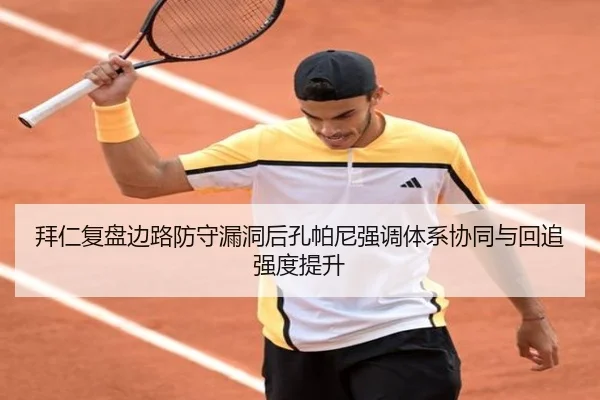 拜仁复盘边路防守漏洞后孔帕尼强调体系协同与回追强度提升